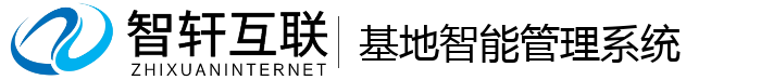 基地智能管理系统