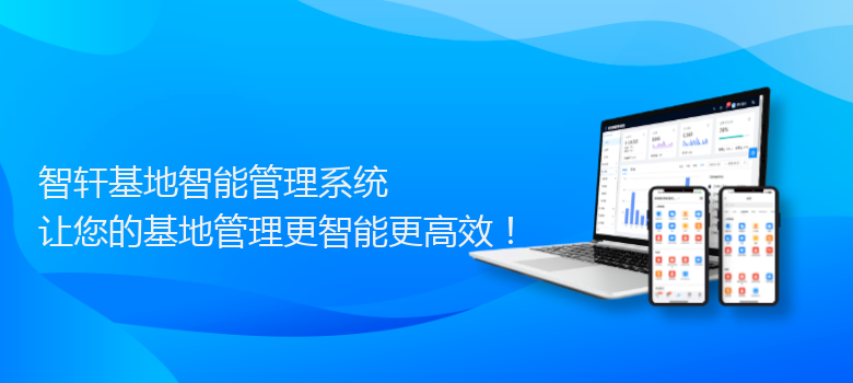 基地智能管理系统